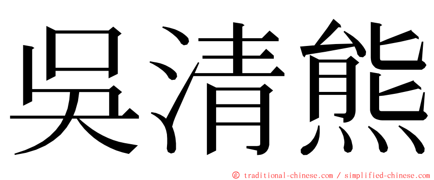 吳清熊 ming font