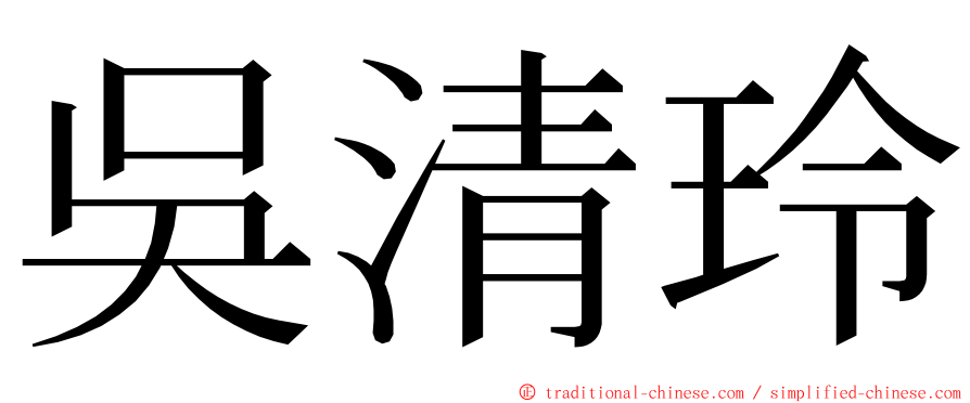 吳清玲 ming font