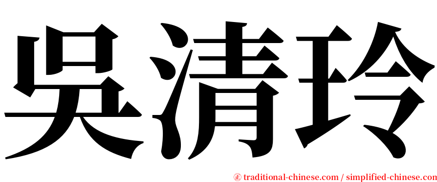 吳清玲 serif font