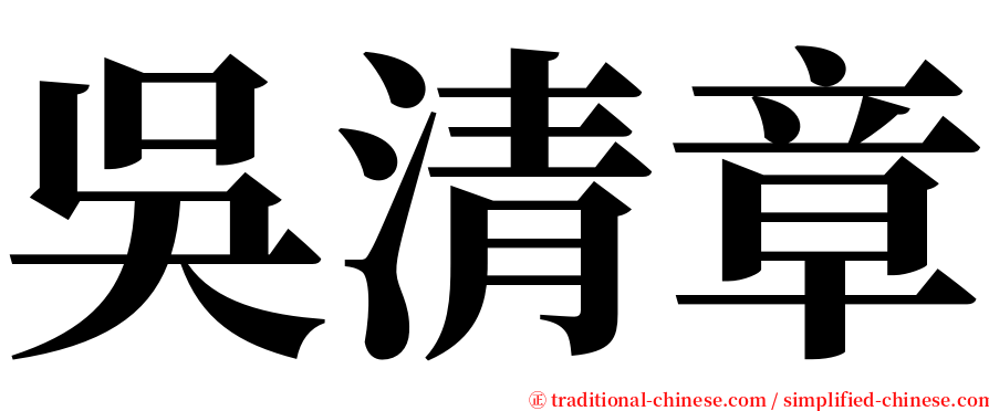 吳清章 serif font