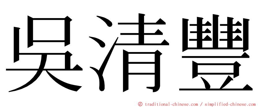 吳清豐 ming font