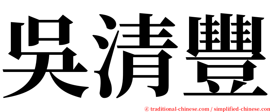 吳清豐 serif font