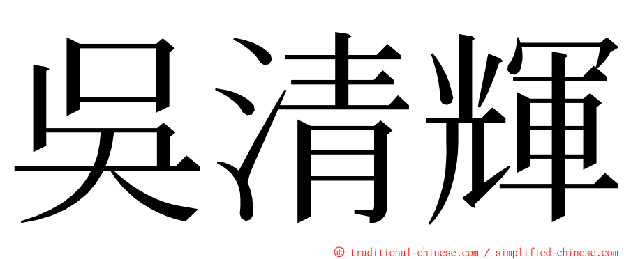 吳清輝 ming font