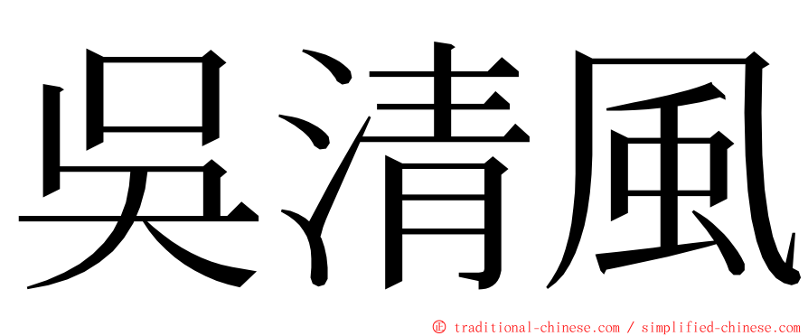 吳清風 ming font