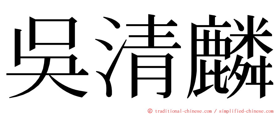 吳清麟 ming font