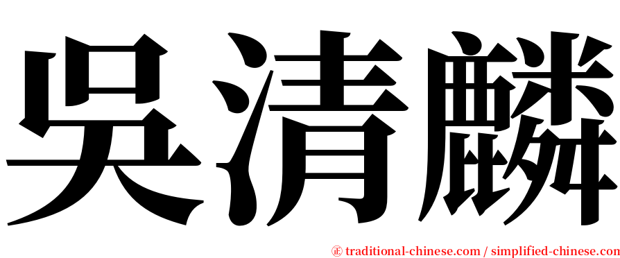 吳清麟 serif font