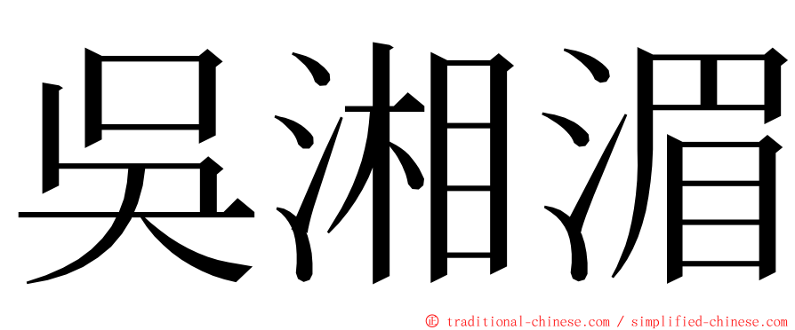 吳湘湄 ming font