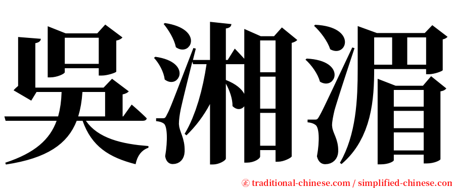 吳湘湄 serif font