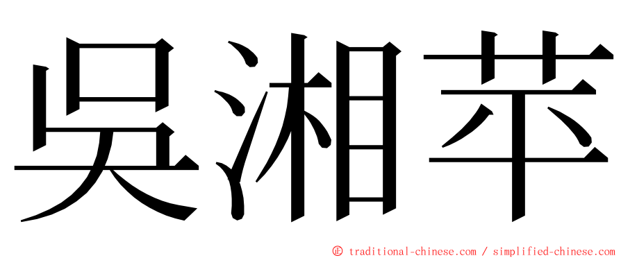 吳湘苹 ming font