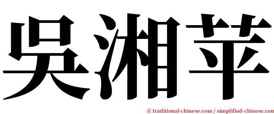 吳湘苹 serif font