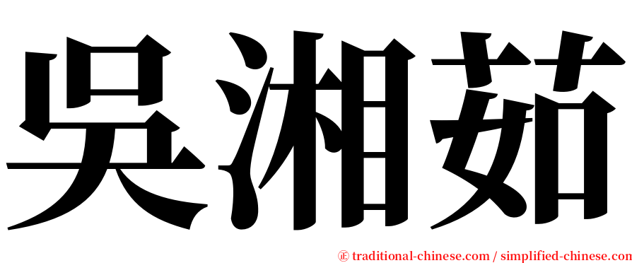 吳湘茹 serif font