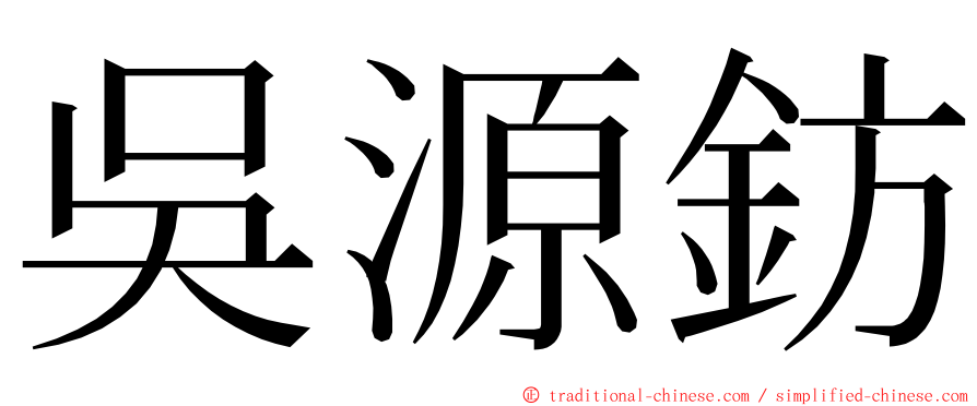 吳源鈁 ming font