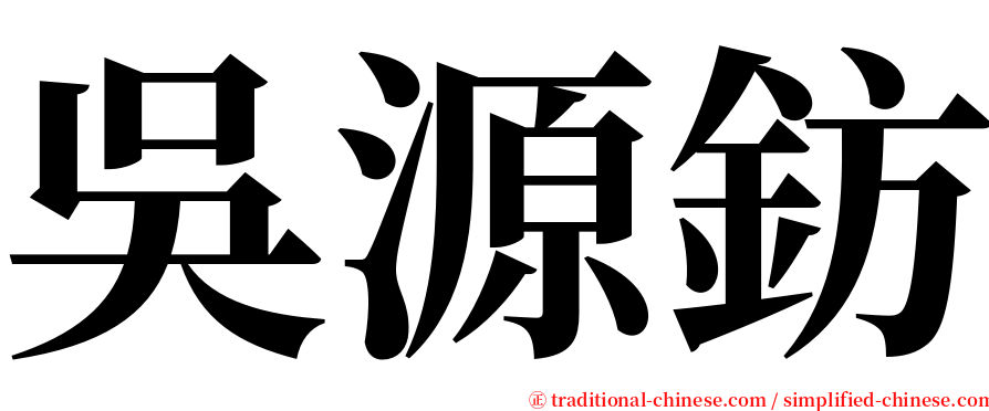 吳源鈁 serif font