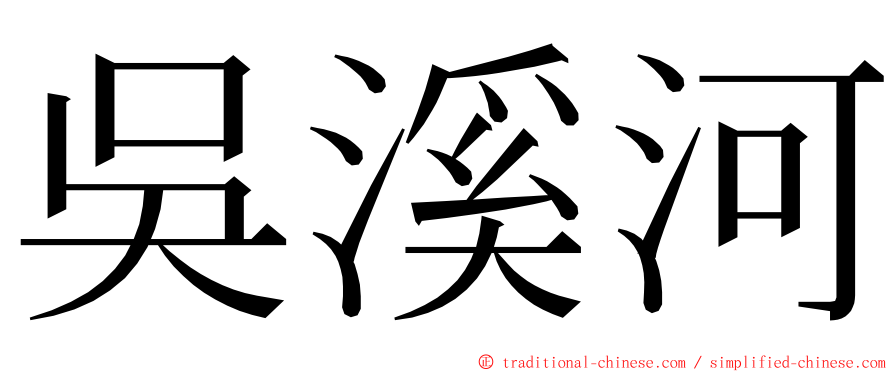 吳溪河 ming font