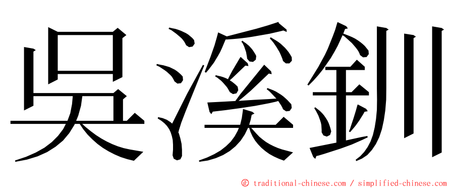 吳溪釧 ming font