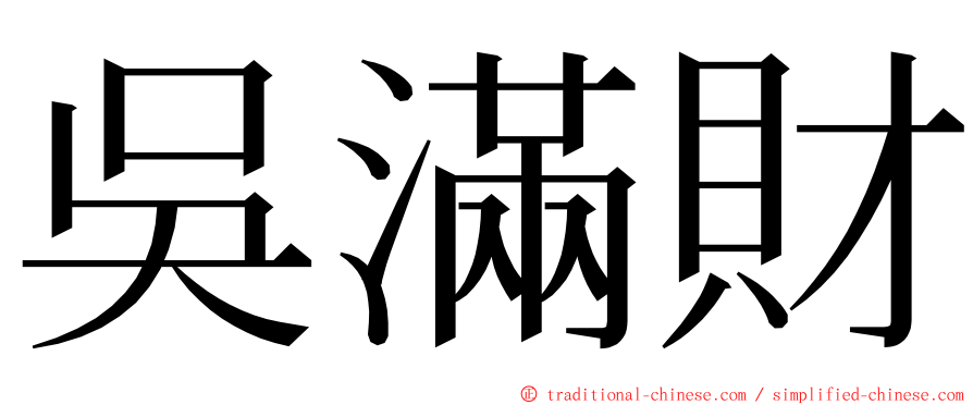 吳滿財 ming font