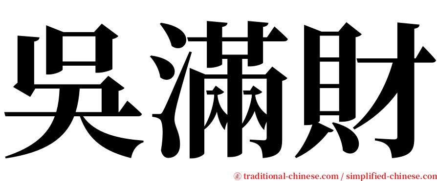 吳滿財 serif font