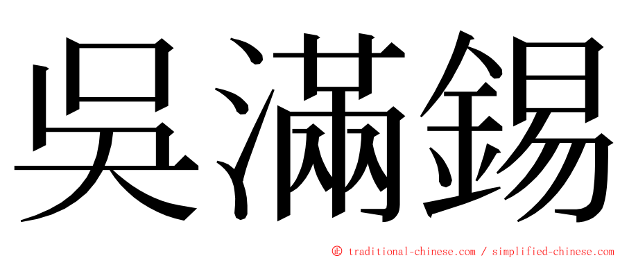 吳滿錫 ming font