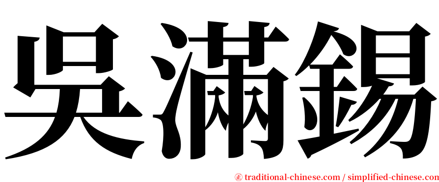 吳滿錫 serif font