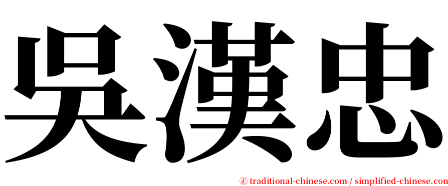 吳漢忠 serif font
