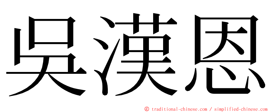 吳漢恩 ming font