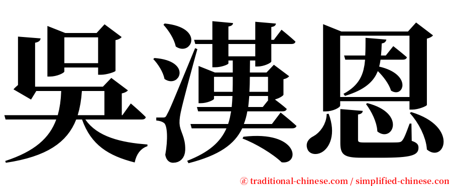 吳漢恩 serif font