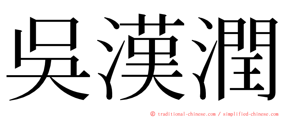 吳漢潤 ming font