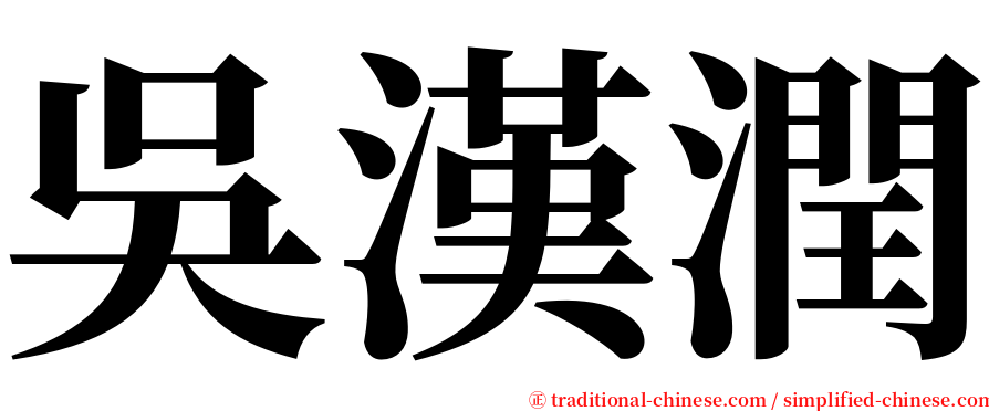 吳漢潤 serif font