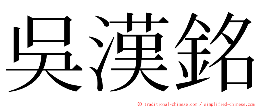 吳漢銘 ming font
