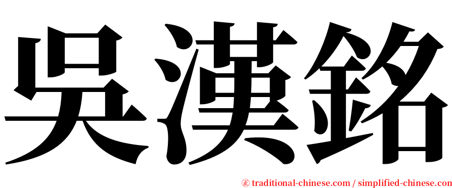 吳漢銘 serif font