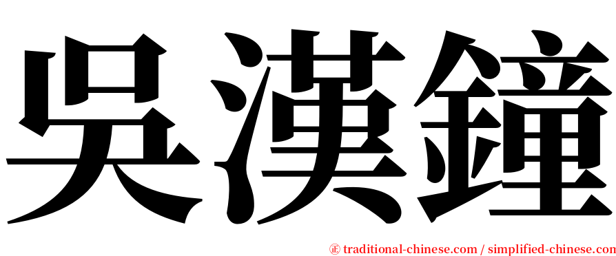 吳漢鐘 serif font