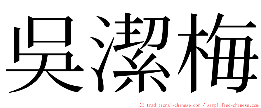 吳潔梅 ming font