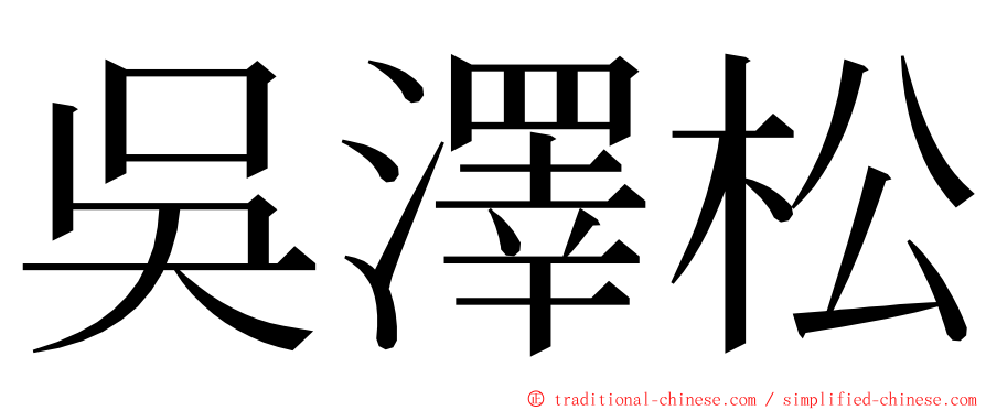 吳澤松 ming font