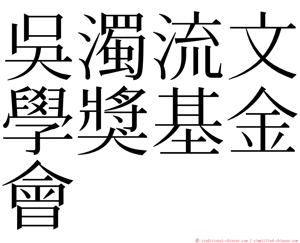 吳濁流文學獎基金會 ming font