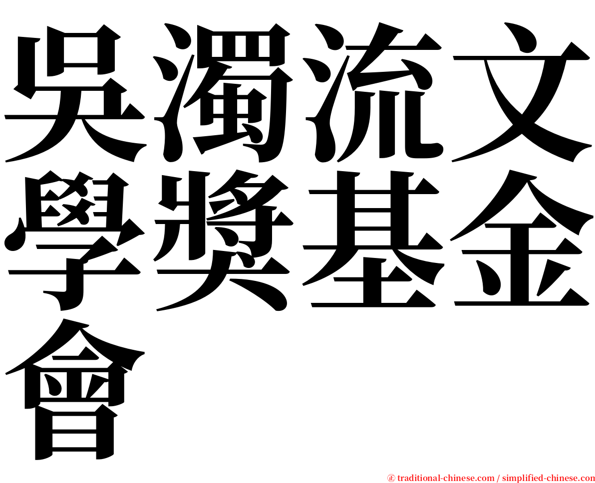 吳濁流文學獎基金會 serif font