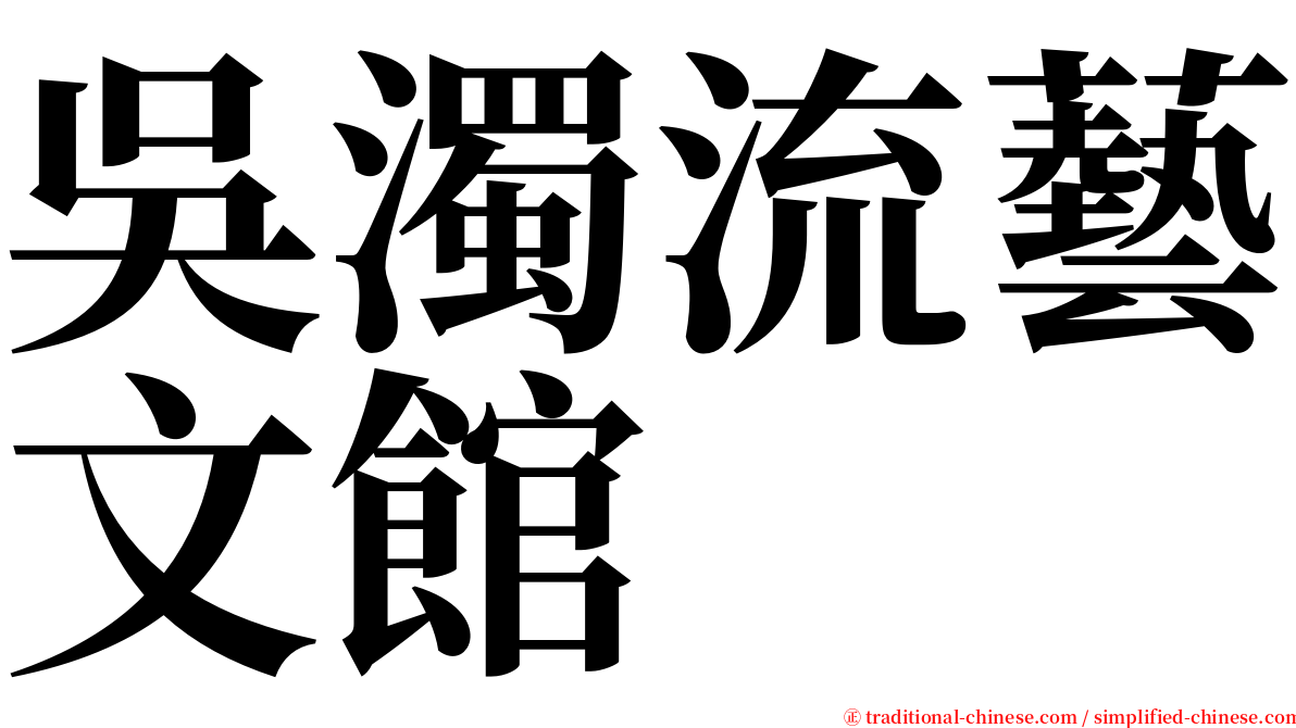 吳濁流藝文館 serif font