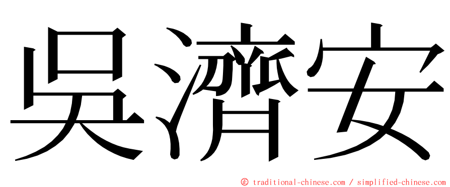 吳濟安 ming font