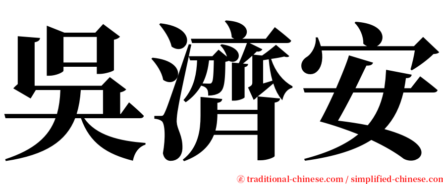 吳濟安 serif font