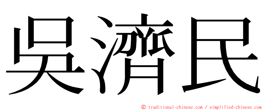 吳濟民 ming font