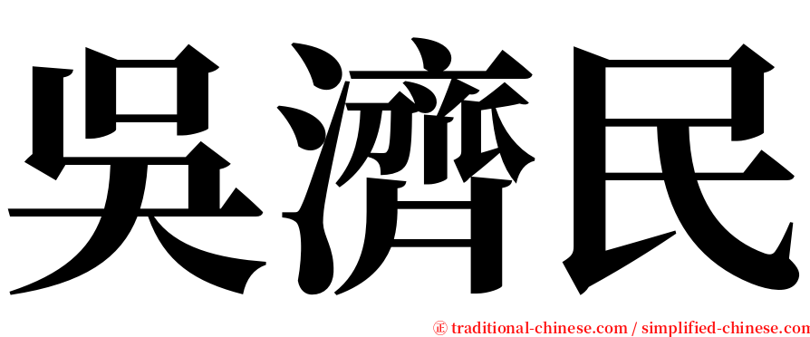 吳濟民 serif font