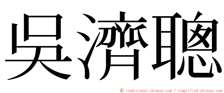 吳濟聰 ming font