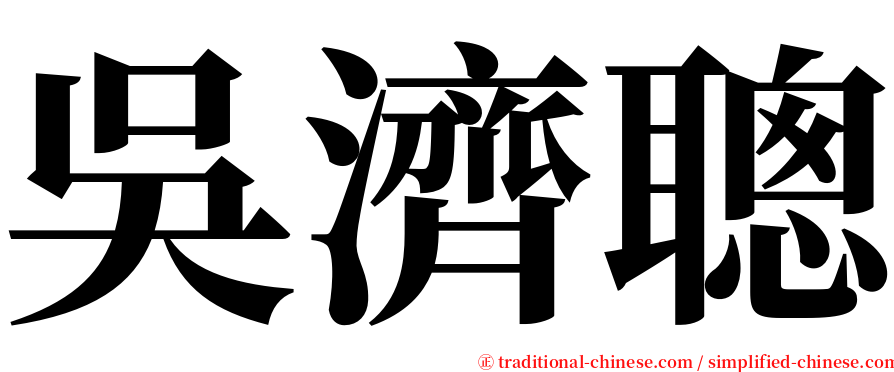 吳濟聰 serif font