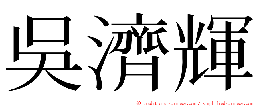 吳濟輝 ming font