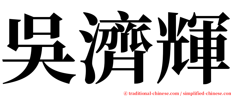 吳濟輝 serif font