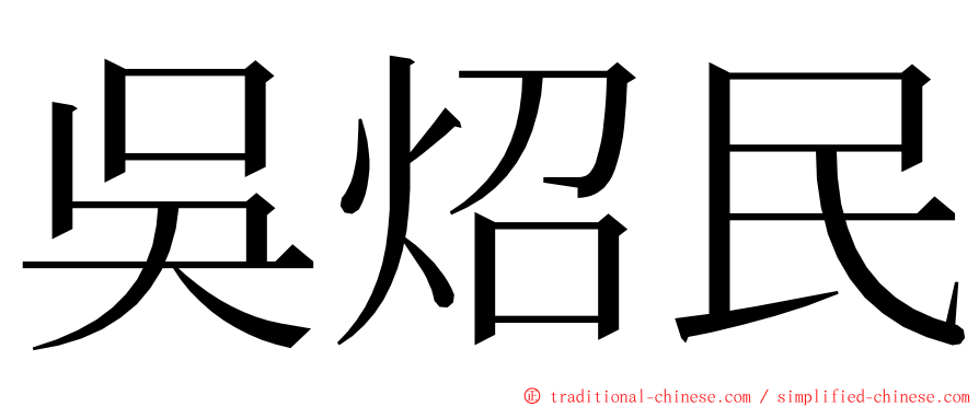 吳炤民 ming font