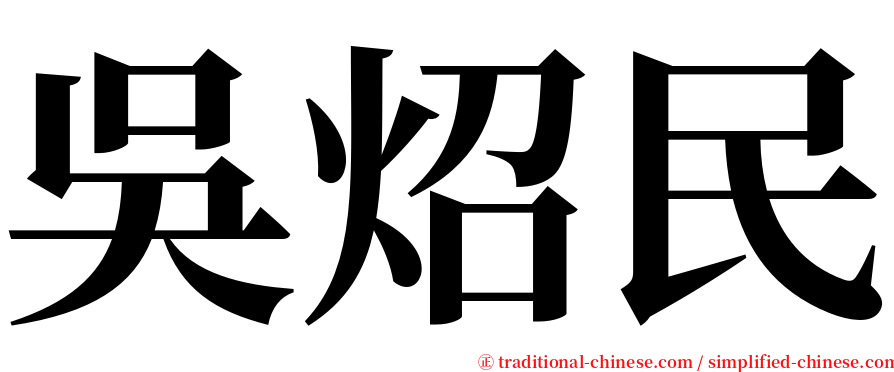 吳炤民 serif font