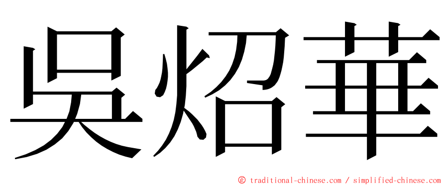 吳炤華 ming font