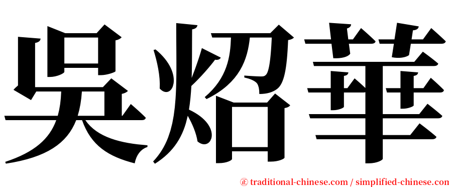 吳炤華 serif font