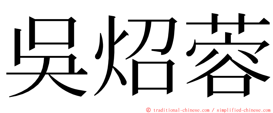 吳炤蓉 ming font