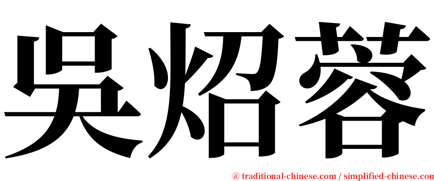 吳炤蓉 serif font